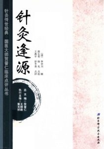 针灸传世经典国医大师贺普仁临床点评丛书针灸逢源PDF电子书下载中医教学-中医资料-中医医案-中医针灸-古籍珍本-中医基础-中医经典-中医-名家学术-中医男科-疾病专治-经方论治-名族医药-中医方剂-中药本草-中医拔罐-中医刮痧-推拿按摩-中医内科-中西结合-中医妇科-中医皮肤-中医医话-中医外科-中医儿科-中医儿科-海外中医-特色疗法-中医骨伤-中医四诊-中医养生阁