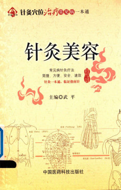 针灸穴位治疗常见病一本通 针灸美容PDF电子书下载 - 中医养生阁中医教学-中医资料-中医医案-中医针灸-古籍珍本-中医基础-中医经典-中医-名家学术-中医男科-疾病专治-经方论治-名族医药-中医方剂-中药本草-中医拔罐-中医刮痧-推拿按摩-中医内科-中西结合-中医妇科-中医皮肤-中医医话-中医外科-中医儿科-中医儿科-海外中医-特色疗法-中医骨伤-中医四诊-中医养生阁