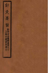 针灸要旨  卷二下—卷三PDF电子书下载中医教学-中医资料-中医医案-中医针灸-古籍珍本-中医基础-中医经典-中医-名家学术-中医男科-疾病专治-经方论治-名族医药-中医方剂-中药本草-中医拔罐-中医刮痧-推拿按摩-中医内科-中西结合-中医妇科-中医皮肤-中医医话-中医外科-中医儿科-中医儿科-海外中医-特色疗法-中医骨伤-中医四诊-中医养生阁