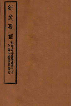 针灸要旨 卷二下—卷三PDF电子书下载 - 中医养生阁中医教学-中医资料-中医医案-中医针灸-古籍珍本-中医基础-中医经典-中医-名家学术-中医男科-疾病专治-经方论治-名族医药-中医方剂-中药本草-中医拔罐-中医刮痧-推拿按摩-中医内科-中西结合-中医妇科-中医皮肤-中医医话-中医外科-中医儿科-中医儿科-海外中医-特色疗法-中医骨伤-中医四诊-中医养生阁