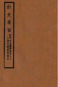 针灸要旨 卷一—卷二上PDF电子书下载中医教学-中医资料-中医医案-中医针灸-古籍珍本-中医基础-中医经典-中医-名家学术-中医男科-疾病专治-经方论治-名族医药-中医方剂-中药本草-中医拔罐-中医刮痧-推拿按摩-中医内科-中西结合-中医妇科-中医皮肤-中医医话-中医外科-中医儿科-中医儿科-海外中医-特色疗法-中医骨伤-中医四诊-中医养生阁