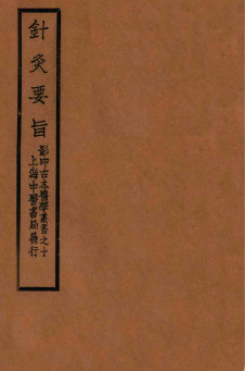针灸要旨 卷一—卷二上PDF电子书下载 - 中医养生阁中医教学-中医资料-中医医案-中医针灸-古籍珍本-中医基础-中医经典-中医-名家学术-中医男科-疾病专治-经方论治-名族医药-中医方剂-中药本草-中医拔罐-中医刮痧-推拿按摩-中医内科-中西结合-中医妇科-中医皮肤-中医医话-中医外科-中医儿科-中医儿科-海外中医-特色疗法-中医骨伤-中医四诊-中医养生阁