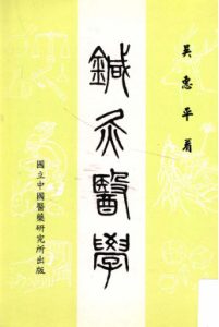针灸医学PDF电子书下载中医教学-中医资料-中医医案-中医针灸-古籍珍本-中医基础-中医经典-中医-名家学术-中医男科-疾病专治-经方论治-名族医药-中医方剂-中药本草-中医拔罐-中医刮痧-推拿按摩-中医内科-中西结合-中医妇科-中医皮肤-中医医话-中医外科-中医儿科-中医儿科-海外中医-特色疗法-中医骨伤-中医四诊-中医养生阁