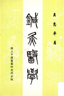 针灸医学PDF电子书下载 - 中医养生阁中医教学-中医资料-中医医案-中医针灸-古籍珍本-中医基础-中医经典-中医-名家学术-中医男科-疾病专治-经方论治-名族医药-中医方剂-中药本草-中医拔罐-中医刮痧-推拿按摩-中医内科-中西结合-中医妇科-中医皮肤-中医医话-中医外科-中医儿科-中医儿科-海外中医-特色疗法-中医骨伤-中医四诊-中医养生阁