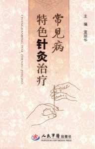 常见病特色针灸治疗PDF电子书下载中医教学-中医资料-中医医案-中医针灸-古籍珍本-中医基础-中医经典-中医-名家学术-中医男科-疾病专治-经方论治-名族医药-中医方剂-中药本草-中医拔罐-中医刮痧-推拿按摩-中医内科-中西结合-中医妇科-中医皮肤-中医医话-中医外科-中医儿科-中医儿科-海外中医-特色疗法-中医骨伤-中医四诊-中医养生阁