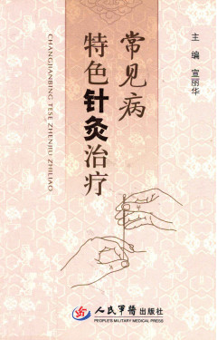 常见病特色针灸治疗PDF电子书下载 - 中医养生阁中医教学-中医资料-中医医案-中医针灸-古籍珍本-中医基础-中医经典-中医-名家学术-中医男科-疾病专治-经方论治-名族医药-中医方剂-中药本草-中医拔罐-中医刮痧-推拿按摩-中医内科-中西结合-中医妇科-中医皮肤-中医医话-中医外科-中医儿科-中医儿科-海外中医-特色疗法-中医骨伤-中医四诊-中医养生阁