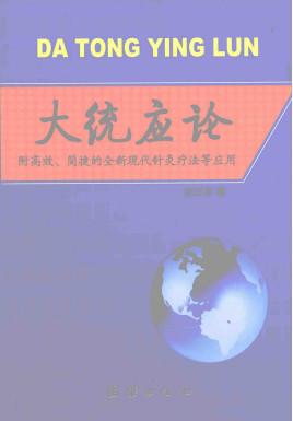大统应论 附高效、简捷的全新现代针灸疗法等应用PDF电子书下载 - 中医养生阁中医教学-中医资料-中医医案-中医针灸-古籍珍本-中医基础-中医经典-中医-名家学术-中医男科-疾病专治-经方论治-名族医药-中医方剂-中药本草-中医拔罐-中医刮痧-推拿按摩-中医内科-中西结合-中医妇科-中医皮肤-中医医话-中医外科-中医儿科-中医儿科-海外中医-特色疗法-中医骨伤-中医四诊-中医养生阁