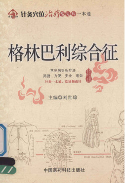 针灸穴位治疗常见病一本通 格林巴利综合征PDF电子书下载 - 中医养生阁中医教学-中医资料-中医医案-中医针灸-古籍珍本-中医基础-中医经典-中医-名家学术-中医男科-疾病专治-经方论治-名族医药-中医方剂-中药本草-中医拔罐-中医刮痧-推拿按摩-中医内科-中西结合-中医妇科-中医皮肤-中医医话-中医外科-中医儿科-中医儿科-海外中医-特色疗法-中医骨伤-中医四诊-中医养生阁