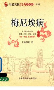 针灸穴位治疗常见病一本通 梅尼埃病PDF电子书下载中医教学-中医资料-中医医案-中医针灸-古籍珍本-中医基础-中医经典-中医-名家学术-中医男科-疾病专治-经方论治-名族医药-中医方剂-中药本草-中医拔罐-中医刮痧-推拿按摩-中医内科-中西结合-中医妇科-中医皮肤-中医医话-中医外科-中医儿科-中医儿科-海外中医-特色疗法-中医骨伤-中医四诊-中医养生阁
