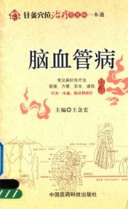 针灸穴位治疗常见病一本通  脑血管病PDF电子书下载中医教学-中医资料-中医医案-中医针灸-古籍珍本-中医基础-中医经典-中医-名家学术-中医男科-疾病专治-经方论治-名族医药-中医方剂-中药本草-中医拔罐-中医刮痧-推拿按摩-中医内科-中西结合-中医妇科-中医皮肤-中医医话-中医外科-中医儿科-中医儿科-海外中医-特色疗法-中医骨伤-中医四诊-中医养生阁