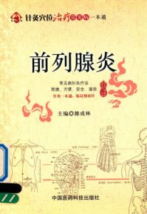 针灸穴位治疗常见病一本通 前列腺炎PDF电子书下载中医教学-中医资料-中医医案-中医针灸-古籍珍本-中医基础-中医经典-中医-名家学术-中医男科-疾病专治-经方论治-名族医药-中医方剂-中药本草-中医拔罐-中医刮痧-推拿按摩-中医内科-中西结合-中医妇科-中医皮肤-中医医话-中医外科-中医儿科-中医儿科-海外中医-特色疗法-中医骨伤-中医四诊-中医养生阁