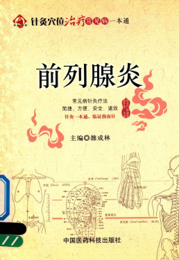 针灸穴位治疗常见病一本通 前列腺炎PDF电子书下载 - 中医养生阁中医教学-中医资料-中医医案-中医针灸-古籍珍本-中医基础-中医经典-中医-名家学术-中医男科-疾病专治-经方论治-名族医药-中医方剂-中药本草-中医拔罐-中医刮痧-推拿按摩-中医内科-中西结合-中医妇科-中医皮肤-中医医话-中医外科-中医儿科-中医儿科-海外中医-特色疗法-中医骨伤-中医四诊-中医养生阁