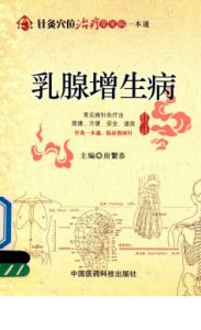 针灸穴位治疗常见病一本通 乳腺增生病PDF电子书下载中医教学-中医资料-中医医案-中医针灸-古籍珍本-中医基础-中医经典-中医-名家学术-中医男科-疾病专治-经方论治-名族医药-中医方剂-中药本草-中医拔罐-中医刮痧-推拿按摩-中医内科-中西结合-中医妇科-中医皮肤-中医医话-中医外科-中医儿科-中医儿科-海外中医-特色疗法-中医骨伤-中医四诊-中医养生阁