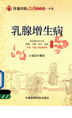 针灸穴位治疗常见病一本通 乳腺增生病PDF电子书下载 - 中医养生阁中医教学-中医资料-中医医案-中医针灸-古籍珍本-中医基础-中医经典-中医-名家学术-中医男科-疾病专治-经方论治-名族医药-中医方剂-中药本草-中医拔罐-中医刮痧-推拿按摩-中医内科-中西结合-中医妇科-中医皮肤-中医医话-中医外科-中医儿科-中医儿科-海外中医-特色疗法-中医骨伤-中医四诊-中医养生阁