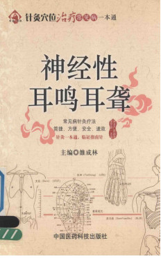 针灸穴位治疗常见病一本通 神经性耳鸣耳聋PDF电子书下载 - 中医养生阁中医教学-中医资料-中医医案-中医针灸-古籍珍本-中医基础-中医经典-中医-名家学术-中医男科-疾病专治-经方论治-名族医药-中医方剂-中药本草-中医拔罐-中医刮痧-推拿按摩-中医内科-中西结合-中医妇科-中医皮肤-中医医话-中医外科-中医儿科-中医儿科-海外中医-特色疗法-中医骨伤-中医四诊-中医养生阁