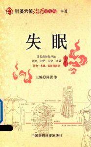 针灸穴位治疗常见病一本通 失眠PDF电子书下载中医教学-中医资料-中医医案-中医针灸-古籍珍本-中医基础-中医经典-中医-名家学术-中医男科-疾病专治-经方论治-名族医药-中医方剂-中药本草-中医拔罐-中医刮痧-推拿按摩-中医内科-中西结合-中医妇科-中医皮肤-中医医话-中医外科-中医儿科-中医儿科-海外中医-特色疗法-中医骨伤-中医四诊-中医养生阁