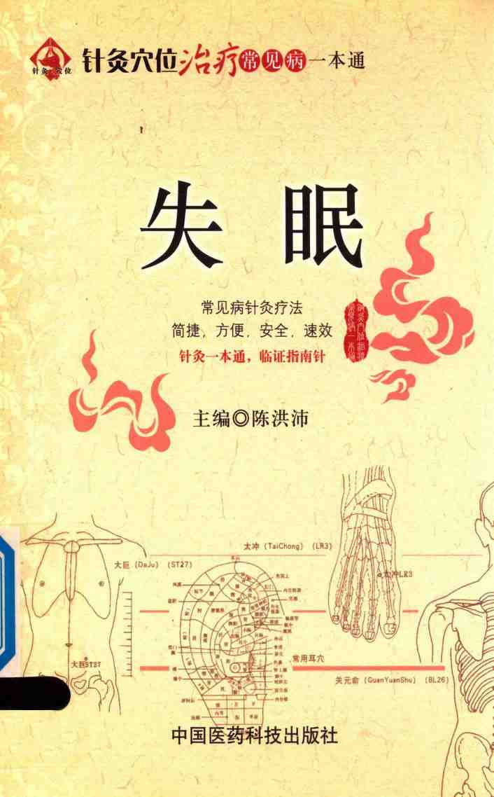 针灸穴位治疗常见病一本通 失眠PDF电子书下载 - 中医养生阁中医教学-中医资料-中医医案-中医针灸-古籍珍本-中医基础-中医经典-中医-名家学术-中医男科-疾病专治-经方论治-名族医药-中医方剂-中药本草-中医拔罐-中医刮痧-推拿按摩-中医内科-中西结合-中医妇科-中医皮肤-中医医话-中医外科-中医儿科-中医儿科-海外中医-特色疗法-中医骨伤-中医四诊-中医养生阁
