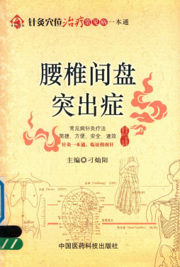 针灸穴位治疗常见病一本通 腰椎间盘突出症PDF电子书下载 - 中医养生阁中医教学-中医资料-中医医案-中医针灸-古籍珍本-中医基础-中医经典-中医-名家学术-中医男科-疾病专治-经方论治-名族医药-中医方剂-中药本草-中医拔罐-中医刮痧-推拿按摩-中医内科-中西结合-中医妇科-中医皮肤-中医医话-中医外科-中医儿科-中医儿科-海外中医-特色疗法-中医骨伤-中医四诊-中医养生阁