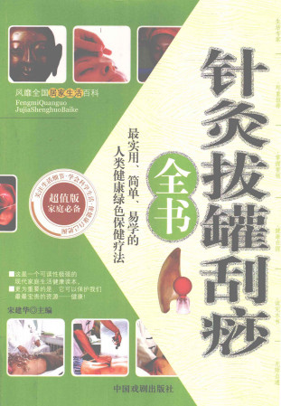 针灸拔罐刮痧PDF电子书下载 - 中医养生阁中医教学-中医资料-中医医案-中医针灸-古籍珍本-中医基础-中医经典-中医-名家学术-中医男科-疾病专治-经方论治-名族医药-中医方剂-中药本草-中医拔罐-中医刮痧-推拿按摩-中医内科-中西结合-中医妇科-中医皮肤-中医医话-中医外科-中医儿科-中医儿科-海外中医-特色疗法-中医骨伤-中医四诊-中医养生阁