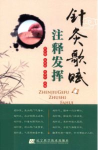 针灸歌赋注释发挥PDF电子书下载中医教学-中医资料-中医医案-中医针灸-古籍珍本-中医基础-中医经典-中医-名家学术-中医男科-疾病专治-经方论治-名族医药-中医方剂-中药本草-中医拔罐-中医刮痧-推拿按摩-中医内科-中西结合-中医妇科-中医皮肤-中医医话-中医外科-中医儿科-中医儿科-海外中医-特色疗法-中医骨伤-中医四诊-中医养生阁