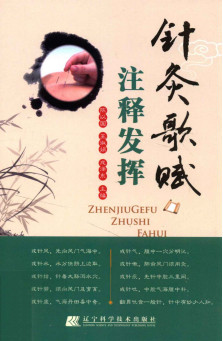 针灸歌赋注释发挥PDF电子书下载 - 中医养生阁中医教学-中医资料-中医医案-中医针灸-古籍珍本-中医基础-中医经典-中医-名家学术-中医男科-疾病专治-经方论治-名族医药-中医方剂-中药本草-中医拔罐-中医刮痧-推拿按摩-中医内科-中西结合-中医妇科-中医皮肤-中医医话-中医外科-中医儿科-中医儿科-海外中医-特色疗法-中医骨伤-中医四诊-中医养生阁