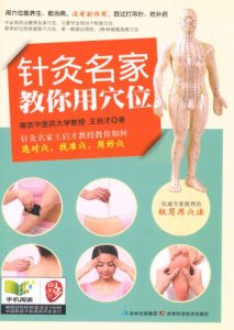 针灸名家教你用穴位PDF电子书下载中医教学-中医资料-中医医案-中医针灸-古籍珍本-中医基础-中医经典-中医-名家学术-中医男科-疾病专治-经方论治-名族医药-中医方剂-中药本草-中医拔罐-中医刮痧-推拿按摩-中医内科-中西结合-中医妇科-中医皮肤-中医医话-中医外科-中医儿科-中医儿科-海外中医-特色疗法-中医骨伤-中医四诊-中医养生阁