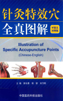 针灸特效穴全真图解:汉英对照PDF电子书下载 - 中医养生阁中医教学-中医资料-中医医案-中医针灸-古籍珍本-中医基础-中医经典-中医-名家学术-中医男科-疾病专治-经方论治-名族医药-中医方剂-中药本草-中医拔罐-中医刮痧-推拿按摩-中医内科-中西结合-中医妇科-中医皮肤-中医医话-中医外科-中医儿科-中医儿科-海外中医-特色疗法-中医骨伤-中医四诊-中医养生阁