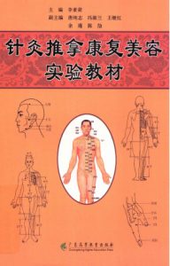 针灸推拿康复美容实验教材PDF电子书下载中医教学-中医资料-中医医案-中医针灸-古籍珍本-中医基础-中医经典-中医-名家学术-中医男科-疾病专治-经方论治-名族医药-中医方剂-中药本草-中医拔罐-中医刮痧-推拿按摩-中医内科-中西结合-中医妇科-中医皮肤-中医医话-中医外科-中医儿科-中医儿科-海外中医-特色疗法-中医骨伤-中医四诊-中医养生阁