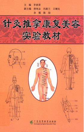 针灸推拿康复美容实验教材PDF电子书下载 - 中医养生阁中医教学-中医资料-中医医案-中医针灸-古籍珍本-中医基础-中医经典-中医-名家学术-中医男科-疾病专治-经方论治-名族医药-中医方剂-中药本草-中医拔罐-中医刮痧-推拿按摩-中医内科-中西结合-中医妇科-中医皮肤-中医医话-中医外科-中医儿科-中医儿科-海外中医-特色疗法-中医骨伤-中医四诊-中医养生阁