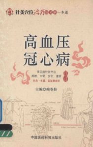针灸穴位治疗常见病一本通 高血压·冠心病PDF电子书下载中医教学-中医资料-中医医案-中医针灸-古籍珍本-中医基础-中医经典-中医-名家学术-中医男科-疾病专治-经方论治-名族医药-中医方剂-中药本草-中医拔罐-中医刮痧-推拿按摩-中医内科-中西结合-中医妇科-中医皮肤-中医医话-中医外科-中医儿科-中医儿科-海外中医-特色疗法-中医骨伤-中医四诊-中医养生阁