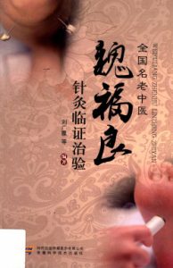 魏福良针灸临证治验PDF电子书下载中医教学-中医资料-中医医案-中医针灸-古籍珍本-中医基础-中医经典-中医-名家学术-中医男科-疾病专治-经方论治-名族医药-中医方剂-中药本草-中医拔罐-中医刮痧-推拿按摩-中医内科-中西结合-中医妇科-中医皮肤-中医医话-中医外科-中医儿科-中医儿科-海外中医-特色疗法-中医骨伤-中医四诊-中医养生阁