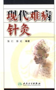 现代难病针灸PDF电子书下载中医教学-中医资料-中医医案-中医针灸-古籍珍本-中医基础-中医经典-中医-名家学术-中医男科-疾病专治-经方论治-名族医药-中医方剂-中药本草-中医拔罐-中医刮痧-推拿按摩-中医内科-中西结合-中医妇科-中医皮肤-中医医话-中医外科-中医儿科-中医儿科-海外中医-特色疗法-中医骨伤-中医四诊-中医养生阁