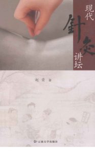 现代针灸讲坛PDF电子书下载中医教学-中医资料-中医医案-中医针灸-古籍珍本-中医基础-中医经典-中医-名家学术-中医男科-疾病专治-经方论治-名族医药-中医方剂-中药本草-中医拔罐-中医刮痧-推拿按摩-中医内科-中西结合-中医妇科-中医皮肤-中医医话-中医外科-中医儿科-中医儿科-海外中医-特色疗法-中医骨伤-中医四诊-中医养生阁