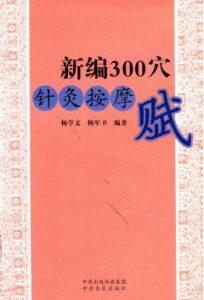 新编300穴针灸按摩赋PDF电子书下载中医教学-中医资料-中医医案-中医针灸-古籍珍本-中医基础-中医经典-中医-名家学术-中医男科-疾病专治-经方论治-名族医药-中医方剂-中药本草-中医拔罐-中医刮痧-推拿按摩-中医内科-中西结合-中医妇科-中医皮肤-中医医话-中医外科-中医儿科-中医儿科-海外中医-特色疗法-中医骨伤-中医四诊-中医养生阁