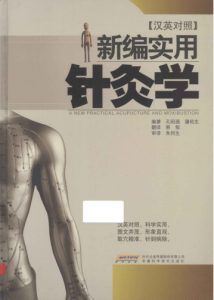 新编实用针灸学  汉英对照PDF电子书下载中医教学-中医资料-中医医案-中医针灸-古籍珍本-中医基础-中医经典-中医-名家学术-中医男科-疾病专治-经方论治-名族医药-中医方剂-中药本草-中医拔罐-中医刮痧-推拿按摩-中医内科-中西结合-中医妇科-中医皮肤-中医医话-中医外科-中医儿科-中医儿科-海外中医-特色疗法-中医骨伤-中医四诊-中医养生阁
