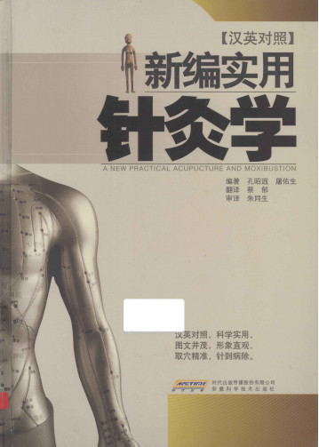 新编实用针灸学 汉英对照PDF电子书下载 - 中医养生阁中医教学-中医资料-中医医案-中医针灸-古籍珍本-中医基础-中医经典-中医-名家学术-中医男科-疾病专治-经方论治-名族医药-中医方剂-中药本草-中医拔罐-中医刮痧-推拿按摩-中医内科-中西结合-中医妇科-中医皮肤-中医医话-中医外科-中医儿科-中医儿科-海外中医-特色疗法-中医骨伤-中医四诊-中医养生阁