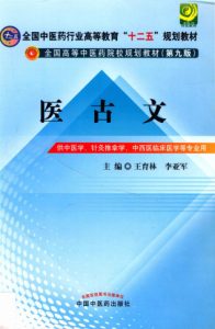 医古文 供中医学针灸推拿学中西医临床医学等专业用PDF电子书下载中医教学-中医资料-中医医案-中医针灸-古籍珍本-中医基础-中医经典-中医-名家学术-中医男科-疾病专治-经方论治-名族医药-中医方剂-中药本草-中医拔罐-中医刮痧-推拿按摩-中医内科-中西结合-中医妇科-中医皮肤-中医医话-中医外科-中医儿科-中医儿科-海外中医-特色疗法-中医骨伤-中医四诊-中医养生阁