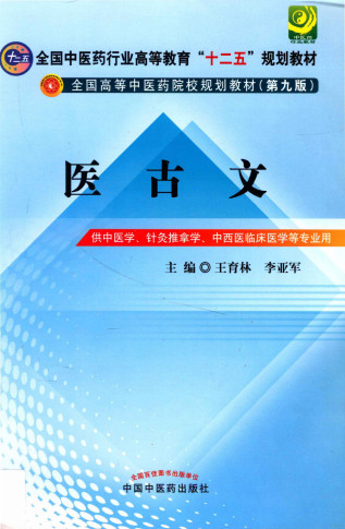 医古文 供中医学针灸推拿学中西医临床医学等专业用PDF电子书下载 - 中医养生阁中医教学-中医资料-中医医案-中医针灸-古籍珍本-中医基础-中医经典-中医-名家学术-中医男科-疾病专治-经方论治-名族医药-中医方剂-中药本草-中医拔罐-中医刮痧-推拿按摩-中医内科-中西结合-中医妇科-中医皮肤-中医医话-中医外科-中医儿科-中医儿科-海外中医-特色疗法-中医骨伤-中医四诊-中医养生阁