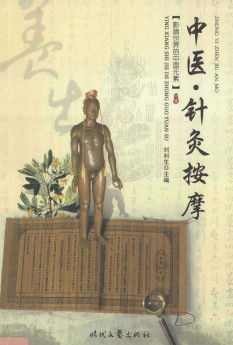 影响世界的中国元素 中医 针灸按摩PDF电子书下载 - 中医养生阁中医教学-中医资料-中医医案-中医针灸-古籍珍本-中医基础-中医经典-中医-名家学术-中医男科-疾病专治-经方论治-名族医药-中医方剂-中药本草-中医拔罐-中医刮痧-推拿按摩-中医内科-中西结合-中医妇科-中医皮肤-中医医话-中医外科-中医儿科-中医儿科-海外中医-特色疗法-中医骨伤-中医四诊-中医养生阁