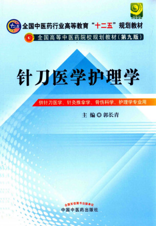 针刀医学护理学 供针刀医学针灸推拿学骨伤科学护理学专业用PDF电子书下载 - 中医养生阁中医教学-中医资料-中医医案-中医针灸-古籍珍本-中医基础-中医经典-中医-名家学术-中医男科-疾病专治-经方论治-名族医药-中医方剂-中药本草-中医拔罐-中医刮痧-推拿按摩-中医内科-中西结合-中医妇科-中医皮肤-中医医话-中医外科-中医儿科-中医儿科-海外中医-特色疗法-中医骨伤-中医四诊-中医养生阁