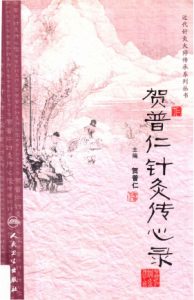 贺普仁针灸传心录PDF电子书下载中医教学-中医资料-中医医案-中医针灸-古籍珍本-中医基础-中医经典-中医-名家学术-中医男科-疾病专治-经方论治-名族医药-中医方剂-中药本草-中医拔罐-中医刮痧-推拿按摩-中医内科-中西结合-中医妇科-中医皮肤-中医医话-中医外科-中医儿科-中医儿科-海外中医-特色疗法-中医骨伤-中医四诊-中医养生阁