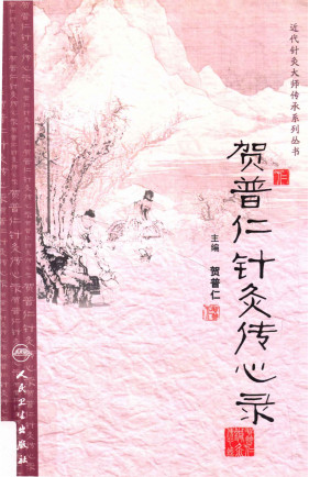 贺普仁针灸传心录PDF电子书下载 - 中医养生阁中医教学-中医资料-中医医案-中医针灸-古籍珍本-中医基础-中医经典-中医-名家学术-中医男科-疾病专治-经方论治-名族医药-中医方剂-中药本草-中医拔罐-中医刮痧-推拿按摩-中医内科-中西结合-中医妇科-中医皮肤-中医医话-中医外科-中医儿科-中医儿科-海外中医-特色疗法-中医骨伤-中医四诊-中医养生阁