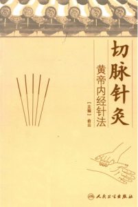 切脉针灸黄帝内经针法PDF电子书下载中医教学-中医资料-中医医案-中医针灸-古籍珍本-中医基础-中医经典-中医-名家学术-中医男科-疾病专治-经方论治-名族医药-中医方剂-中药本草-中医拔罐-中医刮痧-推拿按摩-中医内科-中西结合-中医妇科-中医皮肤-中医医话-中医外科-中医儿科-中医儿科-海外中医-特色疗法-中医骨伤-中医四诊-中医养生阁