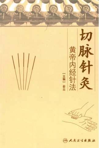 切脉针灸黄帝内经针法PDF电子书下载 - 中医养生阁中医教学-中医资料-中医医案-中医针灸-古籍珍本-中医基础-中医经典-中医-名家学术-中医男科-疾病专治-经方论治-名族医药-中医方剂-中药本草-中医拔罐-中医刮痧-推拿按摩-中医内科-中西结合-中医妇科-中医皮肤-中医医话-中医外科-中医儿科-中医儿科-海外中医-特色疗法-中医骨伤-中医四诊-中医养生阁