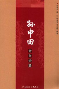 孙申田针灸治验PDF电子书下载中医教学-中医资料-中医医案-中医针灸-古籍珍本-中医基础-中医经典-中医-名家学术-中医男科-疾病专治-经方论治-名族医药-中医方剂-中药本草-中医拔罐-中医刮痧-推拿按摩-中医内科-中西结合-中医妇科-中医皮肤-中医医话-中医外科-中医儿科-中医儿科-海外中医-特色疗法-中医骨伤-中医四诊-中医养生阁