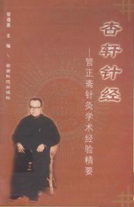 杏轩针经 管正斋针灸学术经验精要PDF电子书下载中医教学-中医资料-中医医案-中医针灸-古籍珍本-中医基础-中医经典-中医-名家学术-中医男科-疾病专治-经方论治-名族医药-中医方剂-中药本草-中医拔罐-中医刮痧-推拿按摩-中医内科-中西结合-中医妇科-中医皮肤-中医医话-中医外科-中医儿科-中医儿科-海外中医-特色疗法-中医骨伤-中医四诊-中医养生阁