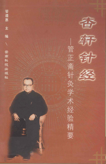 杏轩针经 管正斋针灸学术经验精要PDF电子书下载 - 中医养生阁中医教学-中医资料-中医医案-中医针灸-古籍珍本-中医基础-中医经典-中医-名家学术-中医男科-疾病专治-经方论治-名族医药-中医方剂-中药本草-中医拔罐-中医刮痧-推拿按摩-中医内科-中西结合-中医妇科-中医皮肤-中医医话-中医外科-中医儿科-中医儿科-海外中医-特色疗法-中医骨伤-中医四诊-中医养生阁