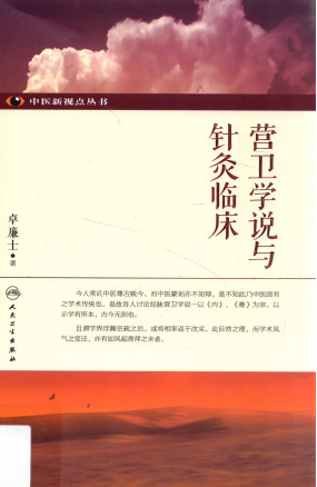 营卫学说与针灸临床PDF电子书下载 - 中医养生阁中医教学-中医资料-中医医案-中医针灸-古籍珍本-中医基础-中医经典-中医-名家学术-中医男科-疾病专治-经方论治-名族医药-中医方剂-中药本草-中医拔罐-中医刮痧-推拿按摩-中医内科-中西结合-中医妇科-中医皮肤-中医医话-中医外科-中医儿科-中医儿科-海外中医-特色疗法-中医骨伤-中医四诊-中医养生阁