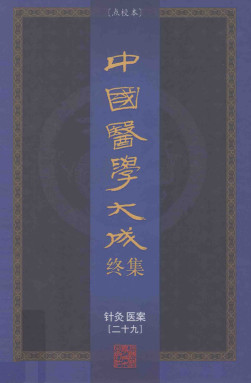 中国医学大成终集 点校本 针灸 医案 29PDF电子书下载 - 中医养生阁中医教学-中医资料-中医医案-中医针灸-古籍珍本-中医基础-中医经典-中医-名家学术-中医男科-疾病专治-经方论治-名族医药-中医方剂-中药本草-中医拔罐-中医刮痧-推拿按摩-中医内科-中西结合-中医妇科-中医皮肤-中医医话-中医外科-中医儿科-中医儿科-海外中医-特色疗法-中医骨伤-中医四诊-中医养生阁