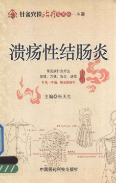 针灸穴位治疗常见病一本通 溃疡性结肠炎PDF电子书下载 - 中医养生阁中医教学-中医资料-中医医案-中医针灸-古籍珍本-中医基础-中医经典-中医-名家学术-中医男科-疾病专治-经方论治-名族医药-中医方剂-中药本草-中医拔罐-中医刮痧-推拿按摩-中医内科-中西结合-中医妇科-中医皮肤-中医医话-中医外科-中医儿科-中医儿科-海外中医-特色疗法-中医骨伤-中医四诊-中医养生阁